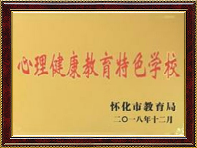 心理健康教育特色學(xué)校 心理健康教育特色學(xué)校